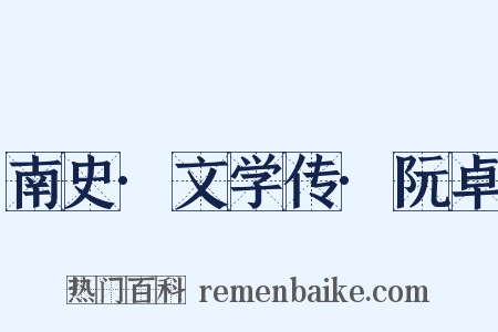 南史·文学传·阮卓是什么意思的图片